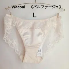 Ｌ ワコール 高級ライン パルファージュ ショーツ 定価5170円