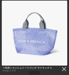 DEAN & DELUCA メッシュトートバッグ ライラック Sのサムネイル