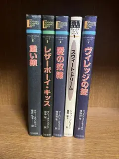 ラベンダーロマンスシリーズ 小説 5冊セット 白夜書房 スウィート・ドリーム等