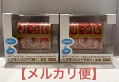 ドラゴンクエスト とうぞくのカギで開く！宝箱　2個　【即日発送】【早い者勝ち】