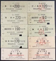 江ノ島電鉄 硬券乗車券・入場券 8枚セット