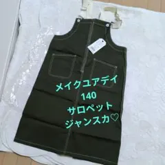 メイクユアデイ新品　サロペット　ジャンスカ　140サイズのサムネイル