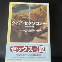 クィア・セクソロジー 性の思いこみを解きほぐす