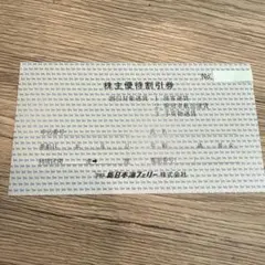 【Hashi様専用】新日本海フェリー 株主優待割引券のサムネイル