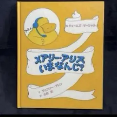 メアリー、アリスいまなんじ？
