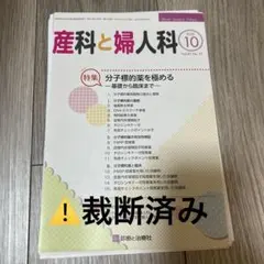 産科と婦人科2020年10月号