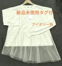 AZUL by MOUSSY アイボリー　チュール付長袖T　フリーサイズ　新品