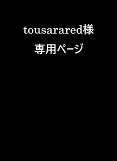 tousarared様専用ページ