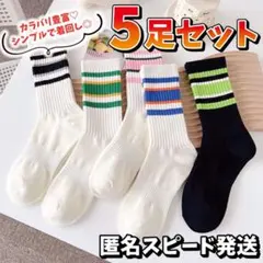 【ラスト1点❤️】靴下 ソックス 配色 5足 韓国 可愛い カジュアル 未使用