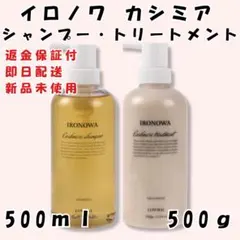 イロノワ カシミヤ シャンプー トリートメント セット 各500ml 正規品