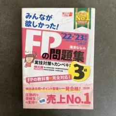 みんなが欲しかった！FPの問題集3級 2022-2023年版 滝澤ななみ