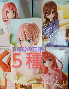 五等分の花嫁 一花、ニ乃、三玖、四葉、五月 のフィギュア５種
