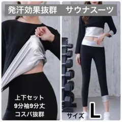 【Lサイズ】レディースサウナスーツ | 上下セット　長袖長ズボン