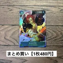 【480円】ワンピースカード　シャンクス　パラレル　SR 【在庫1枚】