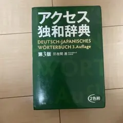 独和辞典 10冊　外箱無し 独和辞典 10冊 外箱無し