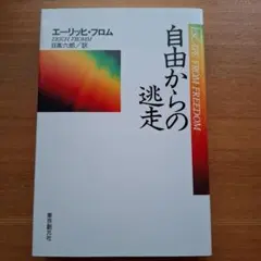 自由からの逃走 エーリッヒ・フロム