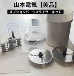 2025年最新】フードプロセッサー山本電気の人気アイテム - メルカリ