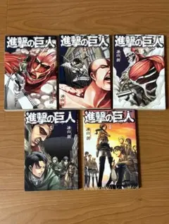 進撃の巨人 1・2・3・4・5巻 5冊セット 2・4・5巻は初版