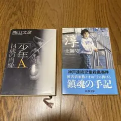 【美品】少年A 14歳の肖像 & 淳 jun 2冊セット