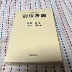 新品未使用◇刑事訴訟法(下) 安西 温 河村 博 実務刑事法Ⅲ 刑事訴訟法 (上) 安西温著 河村博補筆 警察時報社｜Yahoo