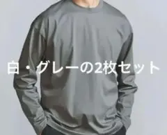 グレー・ホワイト長袖カットソー2枚セット
