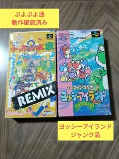 スーパーファミコン ヨッシーアイランド ＆ぷよぷよ通