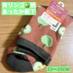 青リンゴ柄 あったかパイル　レディースソックス 23-25cm ジャムズさんにも