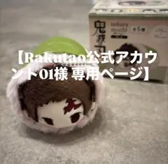 【Rakutao公式アカウント01様専用】鬼滅の刃　炭治郎　桜餅マスコット