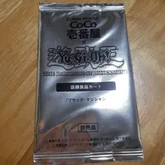 【未開封】遊戯王 CoCo壱番屋 ブラック・マジシャン