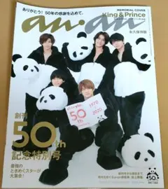 an.an 50th 記念特別号