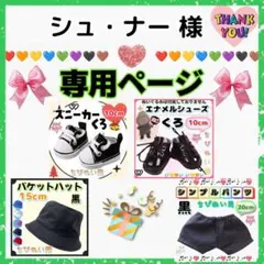 シュ・ナー様 リクエスト 4点 まとめ商品