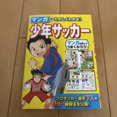 マンガでたのしくわかる！少年サッカー