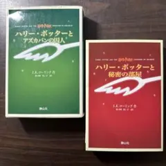 【携帯版2冊セット】ハリーポッターとアズカバンの囚人