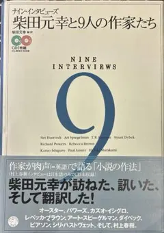 ナイン・インタビューズ 柴田元幸と9人の作家たち