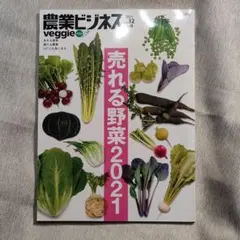 農業ビジネスveggie Vol.32
