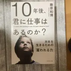 10年後、君に仕事はあるのか? 未来を生きるための「雇われる力」