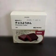 【未開封】無印良品　MUJI チョコようかん　1箱　5本入り　備蓄おやつのサムネイル