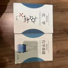化学・化学基礎 教科書セット 第1巻