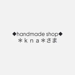 ◆handmade shop◆＊ｋｎａ＊さま専用