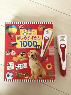 美品☆タッチペンで音が聞ける! はじめてずかん1000 英語つき