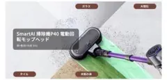 【新品】SmartAI コードレス掃除機P40電動回転モップヘッドのサムネイル