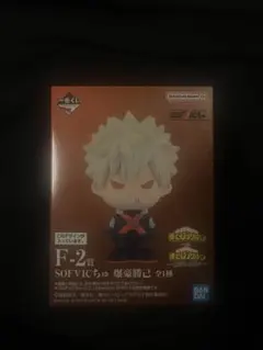 ヒロアカ 一番くじ F賞 SOFVICちゅ 爆豪勝己