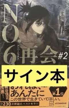 NO.6[ナンバーシックス]再会 #2 あさのあつこ 直筆サイン本