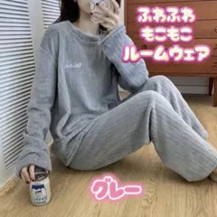 ルームウェア　もこもこ パジャマ あったかい　部屋着 室内着 寝巻き 秋冬