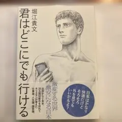 君はどこにでも行ける