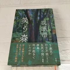 「笑う森 」　　　荻原浩　新潮社