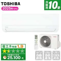 新品☆工事費込み☆東芝 2025年10畳 取外し廃棄込み 神奈川県東京千葉埼玉のサムネイル