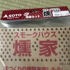 スモークハウス燻家 sotoのサムネイル
