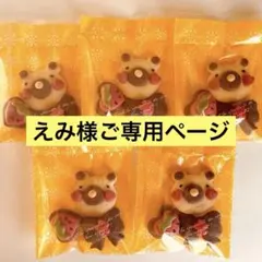 えみ様ご専用ページ　バレンタインクッキー