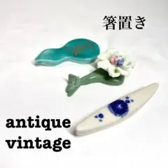 美品【 アンティーク 】　箸置き　陶器　レトロ　有田焼　希少　一点物のサムネイル